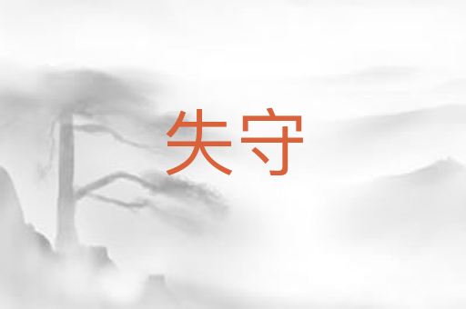 失守