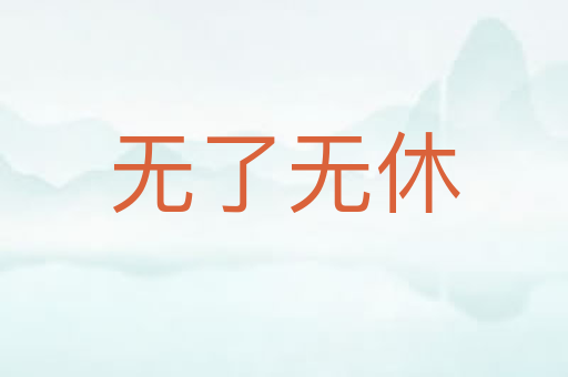 无了无休