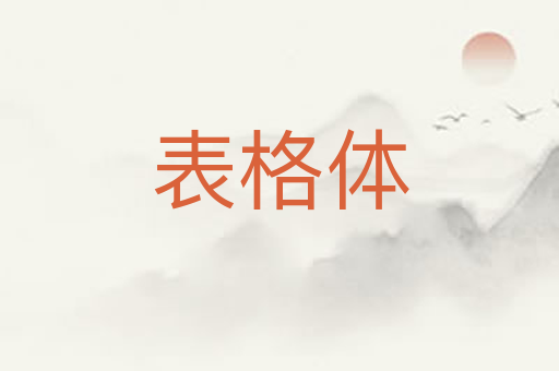 表格体