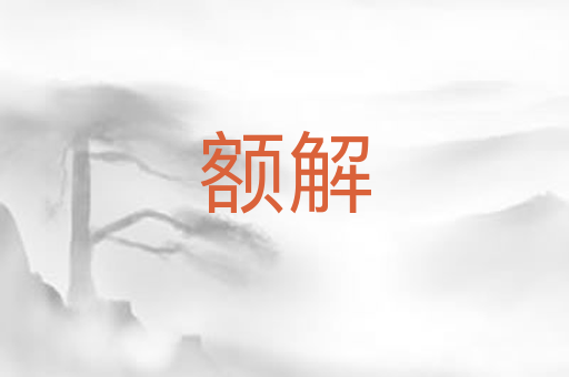额解