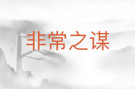 非常之谋