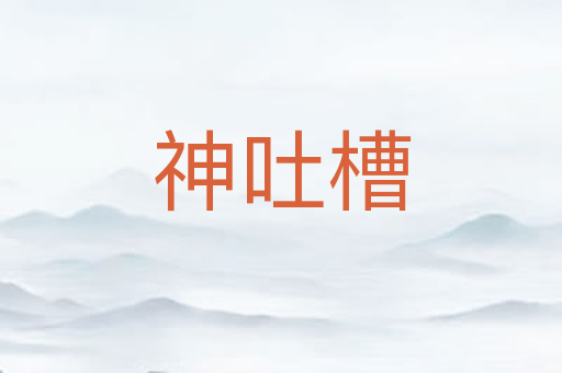 神吐槽