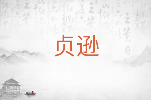 贞逊