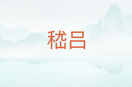 嵇吕