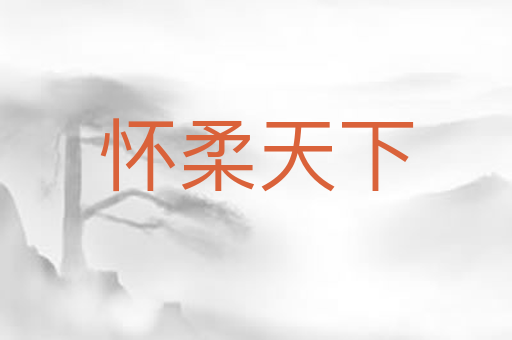 怀柔天下