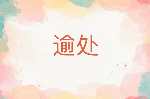 逾处