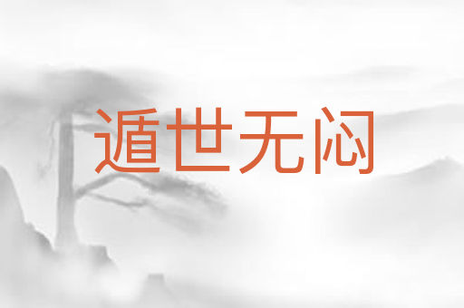 遁世无闷