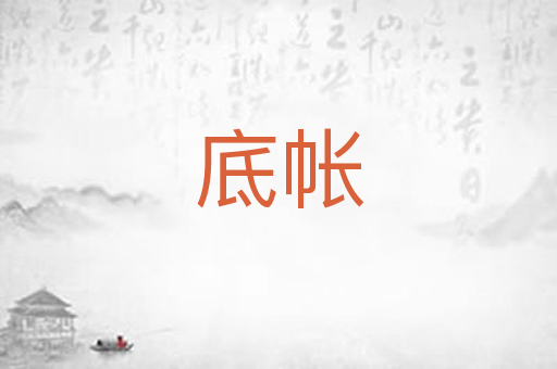 底帐