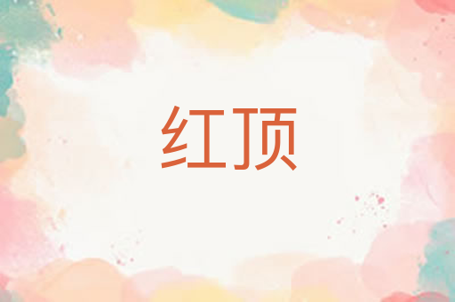 红顶