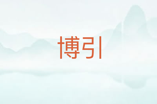 博引