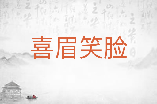 喜眉笑脸