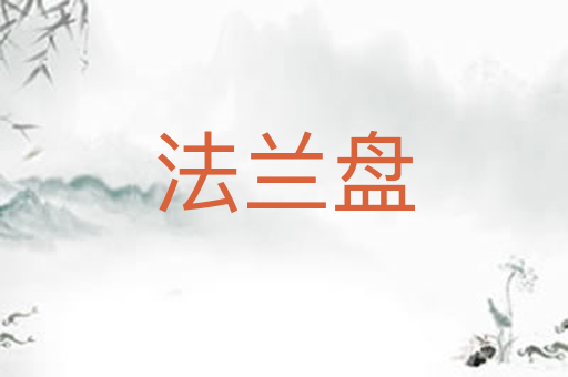 法兰盘
