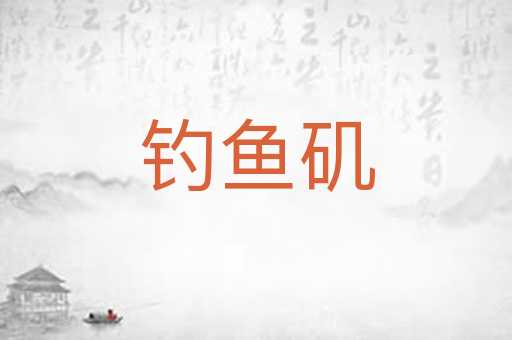 钓鱼矶