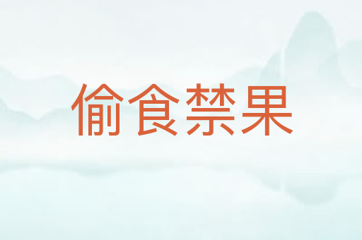 偷食禁果