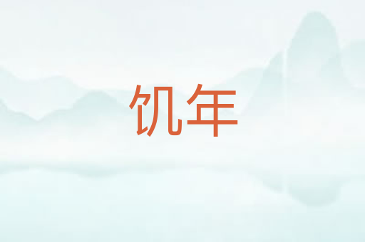 饥年