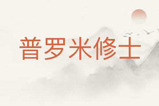 普罗米修士