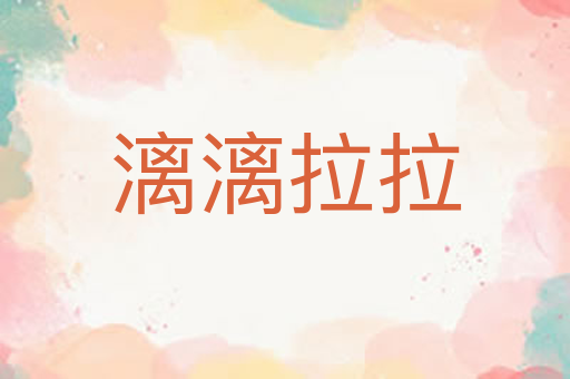 漓漓拉拉