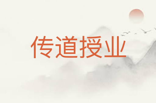 传道授业