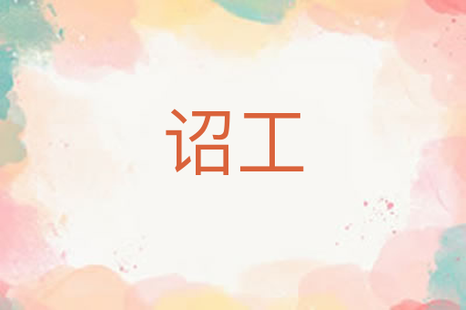 诏工