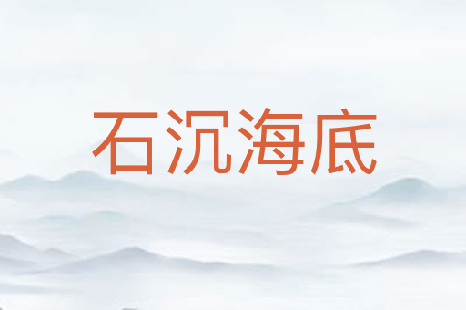 石沉海底