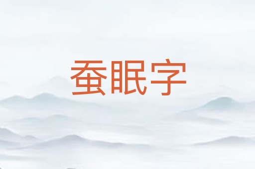 蚕眠字