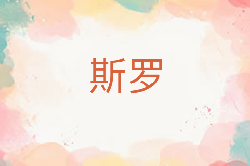 斯罗