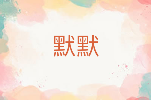 默默
