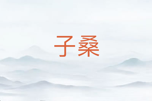 子桑