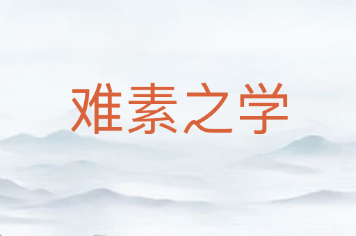 难素之学