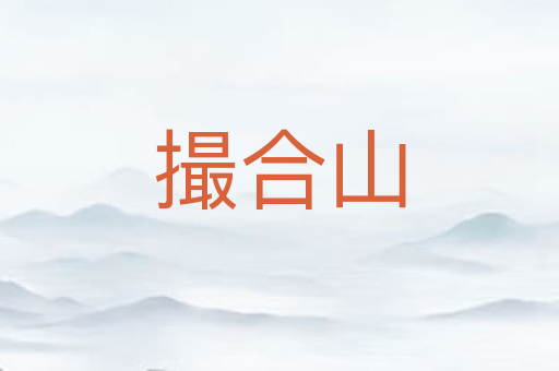 撮合山