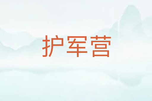 护军营
