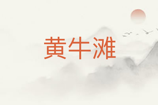 黄牛滩