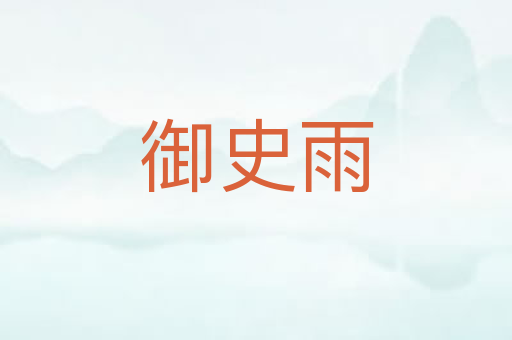 御史雨