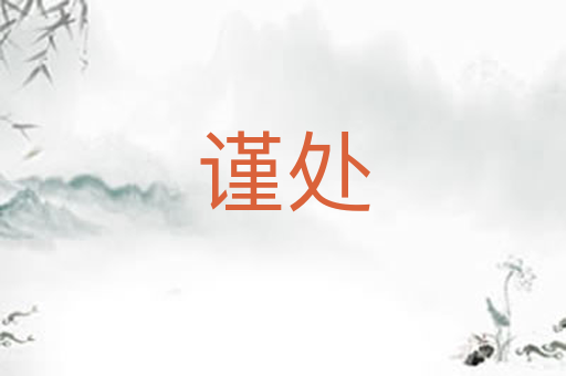 谨处