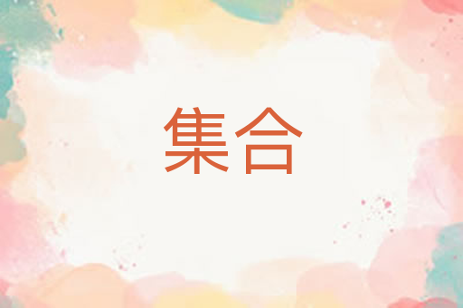 集合