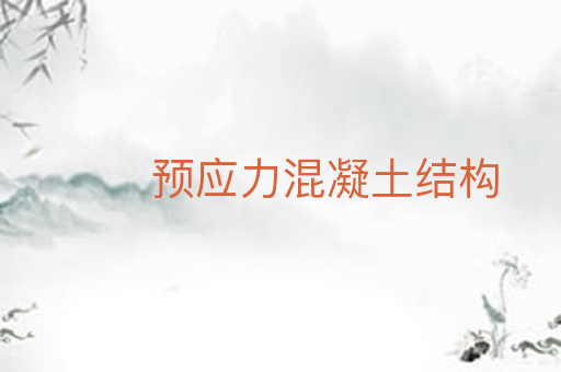 预应力混凝土结构