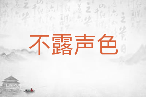 不露声色