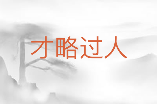 才略过人