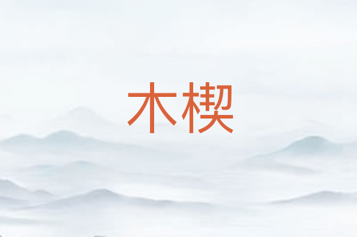 木楔