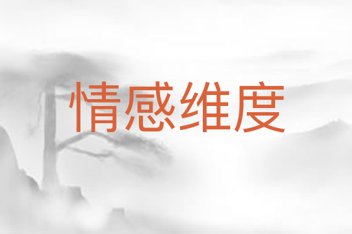 情感维度