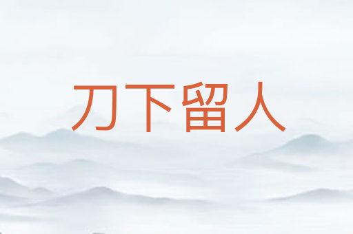 刀下留人