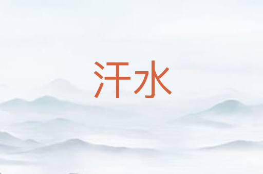 汗水