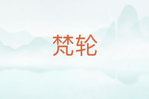 梵轮