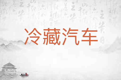 冷藏汽车