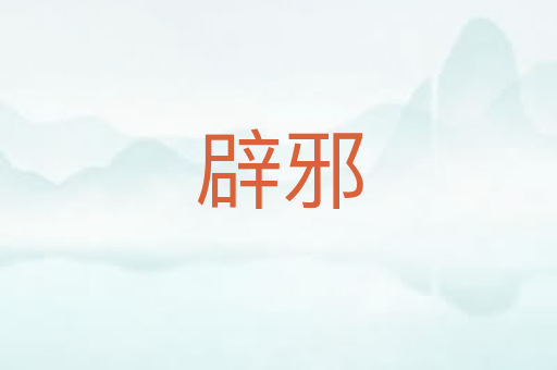 辟邪