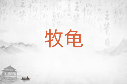 牧龟