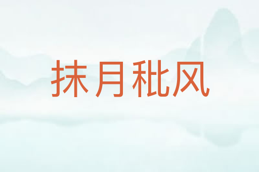 抹月秕风