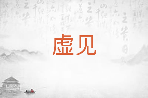 虚见