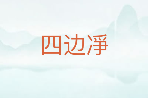 四边凈