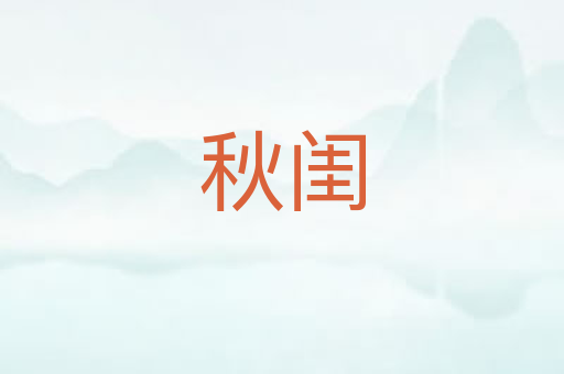 秋闺